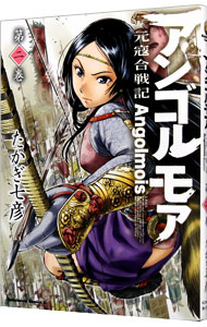 【中古】アンゴルモア−元寇合戦記− 2/ たかぎ七彦画像