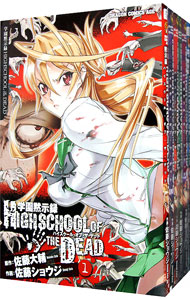 【中古】学園黙示録　HIGHSCHOOL　OF　THE　DEAD　＜1−7巻セット＞ / 佐藤ショウジ（コミックセット）画像