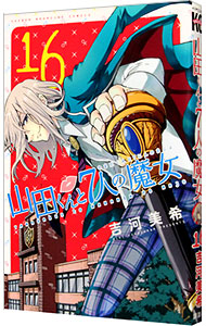 【中古】山田くんと7人の魔女 16/ 吉河美希画像
