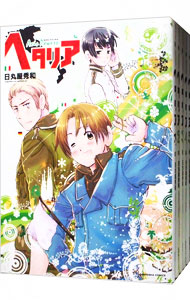 楽天市場】ヘタリア World☆Stars 全巻 最新 1-8巻 セット 日丸屋秀和