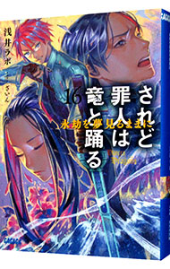 【中古】されど罪人は竜と踊る(16)　−永劫を夢見るままに− / 浅井ラボ (文庫)画像