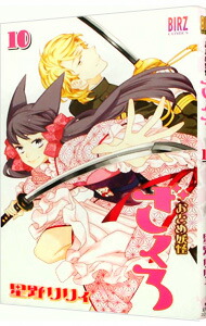 【中古】おとめ妖怪ざくろ 10/ 星野リリィ画像