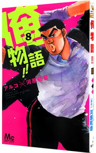 【中古】俺物語！！ 8/ アルコ画像