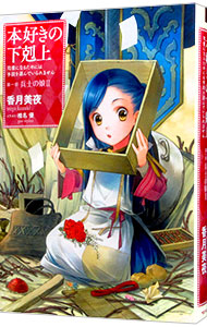 【中古】本好きの下剋上−司書になるためには手段を選んでいられません−第1部　兵士の娘2 / 香月美夜 (単行本)画像