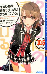 【中古】やはり俺の青春ラブコメはまちがっている。 10．5/ 渡航 (文庫)画像