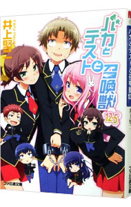 【中古】バカとテストと召喚獣 12．5/ 井上堅二 (文庫)画像