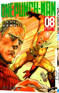 【中古】ワンパンマン 8/ 村田雄介画像