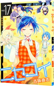【中古】ニセコイ 17/ 古味直志画像