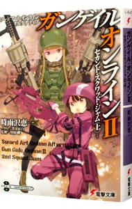 【中古】ソードアート・オンライン　オルタナティブ　ガンゲイル・オンライン(2)−セカンド・スクワッド・ジャム− 上/ 時雨沢恵一 (文庫)画像