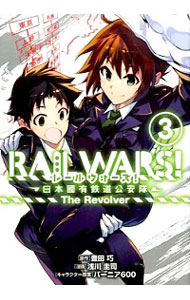 【中古】RAIL　WARS！　−日本國有鉄道公安隊− 3/ 浅川圭司画像