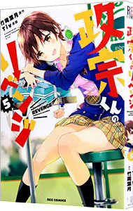 【中古】政宗くんのリベンジ 5/ Tiv画像