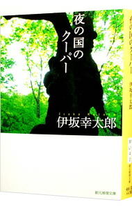 【中古】夜の国のクーパー / 伊坂幸太郎 (文庫)画像