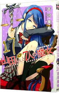 【中古】山田くんと7人の魔女 17/ 吉河美希画像