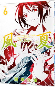 【中古】風夏 6/ 瀬尾公治画像