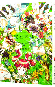 【中古】宝石の国 4/ 市川春子画像