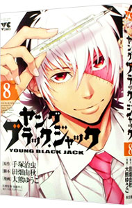 【中古】ヤング　ブラック・ジャック 8/ 手塚治虫画像