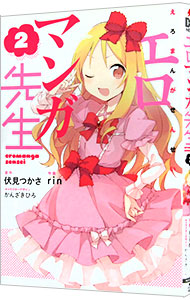 【中古】エロマンガ先生 2/ rin画像