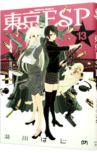 【中古】東京ESP 13/ 瀬川はじめ画像
