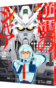 【中古】機動戦士ガンダム　逆襲のシャア　ベルトーチカ・チルドレン 2/ さびしろうあき／柳瀬敬之画像