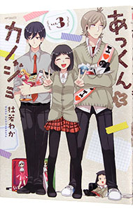 【中古】あっくんとカノジョ 3/ 杜若わか画像