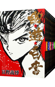 【中古】幽・遊・白書　【文庫版】　＜全12巻セット＞ / 冨樫義博（コミックセット）画像