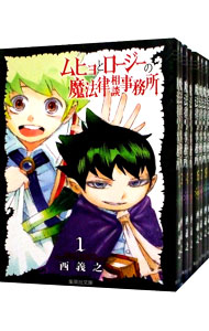 【中古】ムヒョとロージーの魔法律相談事務所　【文庫版】　＜全10巻セット＞ / 西義之（コミックセット）画像