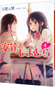【中古】安達としまむら 4/ 入間人間 (文庫)画像