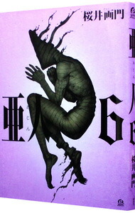 【中古】亜人 6/ 桜井画門画像
