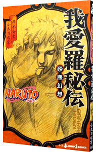【中古】NARUTO−ナルト−我愛羅秘伝　砂塵幻想 / 小太刀右京 (新書)画像