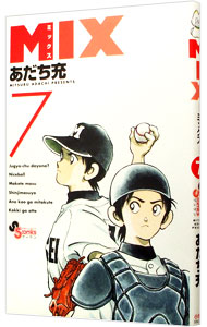 【中古】【全品10倍！11/1限定】MIX 7/ あだち充画像