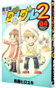 【中古】魔法陣グルグル2 4/ 衛藤ヒロユキ画像