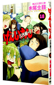 【中古】げんしけん 18/ 木尾士目画像
