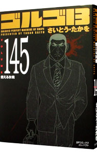 【中古】ゴルゴ13 145/ さいとうたかを画像