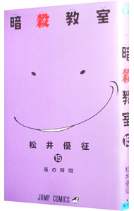 【中古】暗殺教室 15/ 松井優征画像