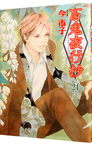 【中古】百鬼夜行抄　【新版】 24/ 今市子画像