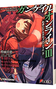 【中古】ソードアート・オンライン　オルタナティブ　ガンゲイル・オンライン(3)−セカンド・スクワッド・ジャム− 下/ 時雨沢恵一 (文庫)画像