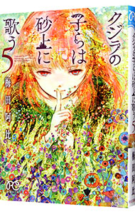 【中古】クジラの子らは砂上に歌う 5/ 梅田阿比画像