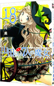 【中古】山田くんと7人の魔女 18/ 吉河美希画像
