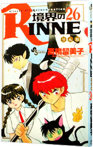 【中古】境界のRINNE 26/ 高橋留美子画像