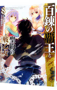 【中古】百錬の覇王と聖約の戦乙女 8/ 鷹山誠一 (文庫)画像