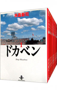 【中古】ドカベン　【文庫版】　＜全31巻セット＞ / 水島新司（コミックセット）画像