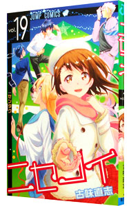 【中古】ニセコイ 19/ 古味直志画像