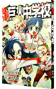 【中古】進撃！巨人中学校 8/ 中川沙樹画像