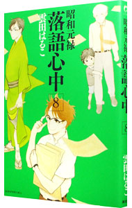 【中古】昭和元禄落語心中 8/ 雲田はるこ画像