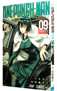 【中古】【全品10倍！1/15限定】ワンパンマン 9/ 村田雄介画像