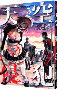 【中古】天空侵犯 5/ 大羽隆廣画像