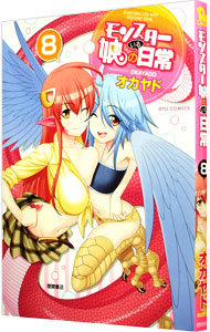 【中古】モンスター娘のいる日常 8/ オカヤド画像