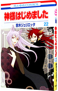 【中古】【全品10倍！12/5限定】神様はじめました 22/ 鈴木ジュリエッタ画像