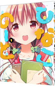 【中古】ひなこのーと 1/ 三月画像