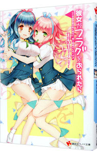 【中古】彼女がフラグをおられたら　−ここは修学旅行生に任せて、早く枕投げに行くのよ− / 竹井10日 (文庫)画像